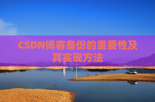 CSDN博客备份的重要性及其实现方法
